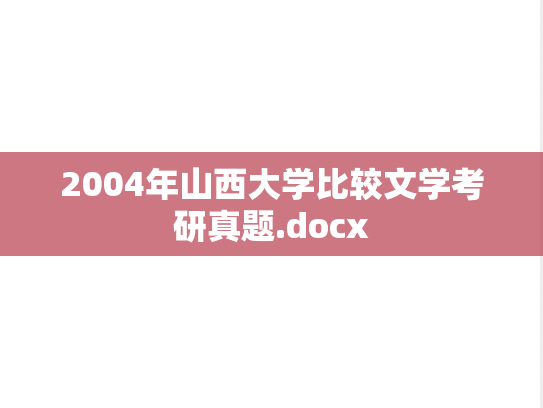 2004年山西大学比较文学考研真题.docx