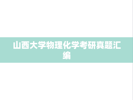 山西大学物理化学考研真题汇编