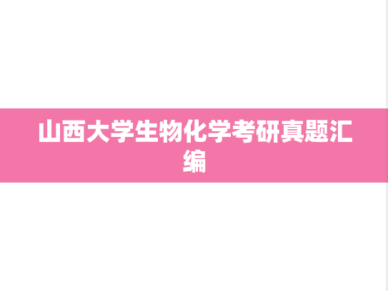 山西大学生物化学考研真题汇编