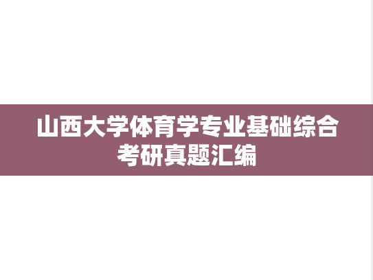 山西大学体育学专业基础综合考研真题汇编