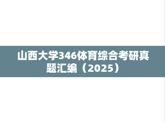 山西大学346体育综合考研真题汇编（2025）