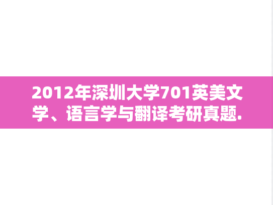 2012年深圳大学701英美文学、语言学与翻译考研真题.rar