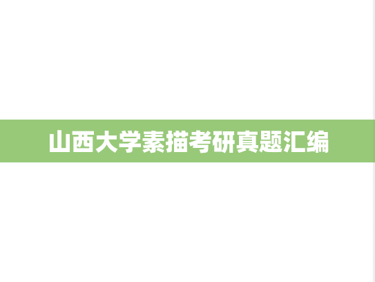 山西大学素描考研真题汇编