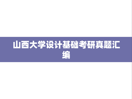 山西大学设计基础考研真题汇编