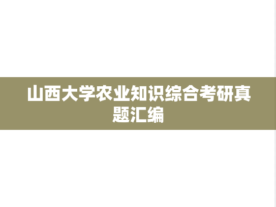 山西大学农业知识综合考研真题汇编