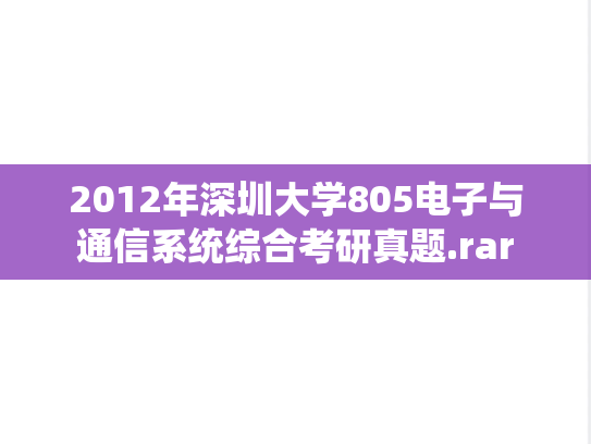 2012年深圳大学805电子与通信系统综合考研真题.rar