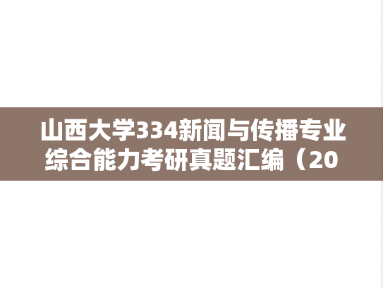 山西大学334新闻与传播专业综合能力考研真题汇编（2012-2025）