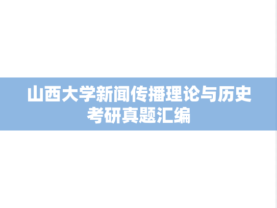 山西大学新闻传播理论与历史考研真题汇编