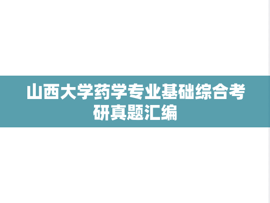 山西大学药学专业基础综合考研真题汇编