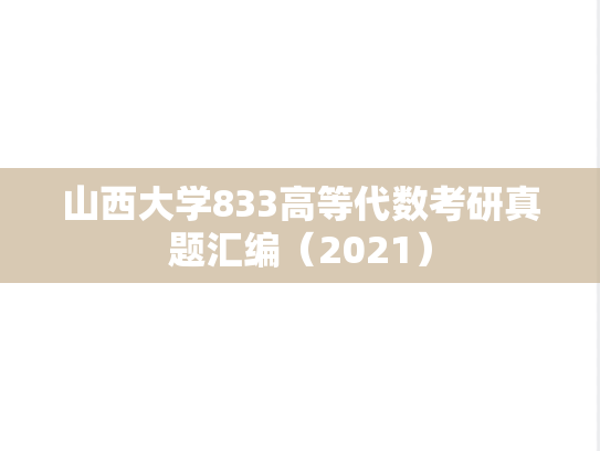 山西大学833高等代数考研真题汇编（2021）