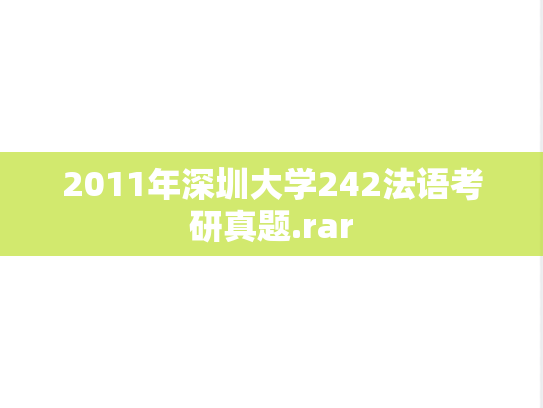 2011年深圳大学242法语考研真题.rar