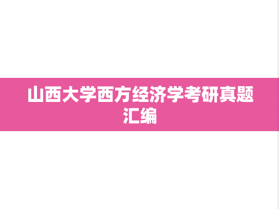 山西大学西方经济学考研真题汇编