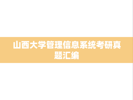 山西大学管理信息系统考研真题汇编