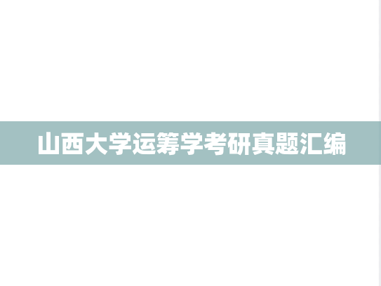 山西大学运筹学考研真题汇编