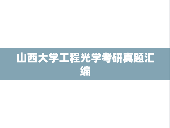 山西大学工程光学考研真题汇编