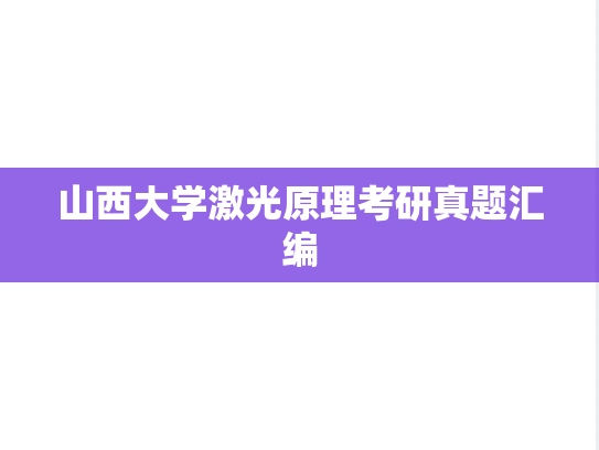 山西大学激光原理考研真题汇编
