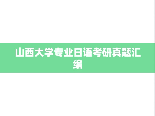 山西大学<strong>专业日语</strong>考研真题汇编