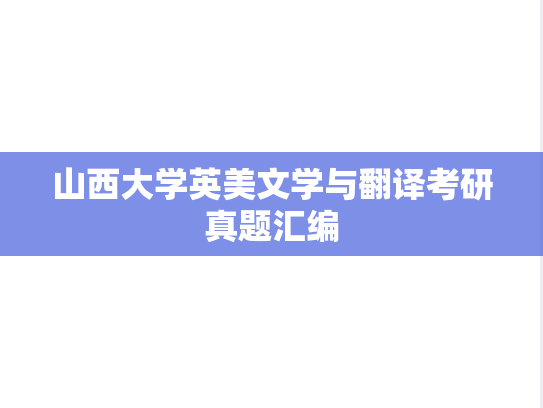 山西大学英美文学与翻译考研真题汇编