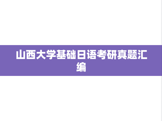 山西大学基础日语考研真题汇编