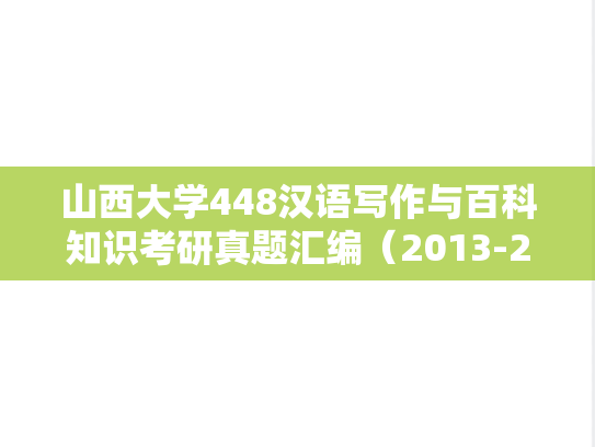 山西大学448汉语写作与百科知识考研真题汇编（2013-2014、2023-2024）