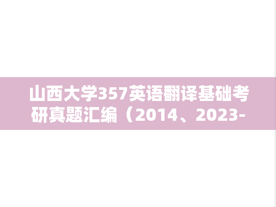 山西大学357英语翻译基础考研真题汇编（2014、2023-2024）