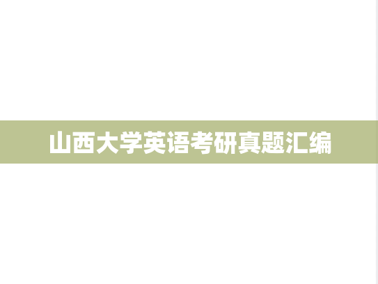 山西大学英语考研真题汇编