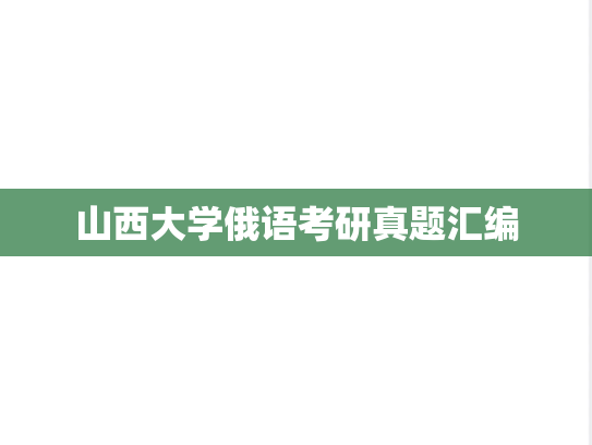 山西大学俄语考研真题汇编