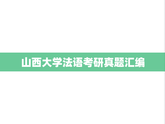 山西大学法语考研真题汇编