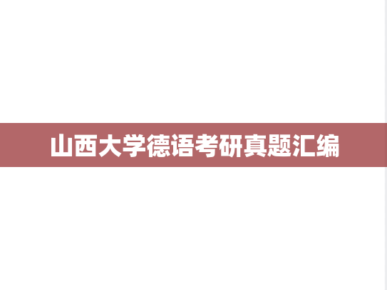 山西大学德语考研真题汇编