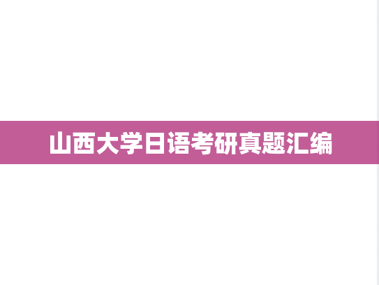山西大学日语考研真题汇编