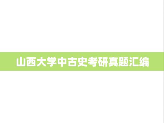 山西大学中古史考研真题汇编