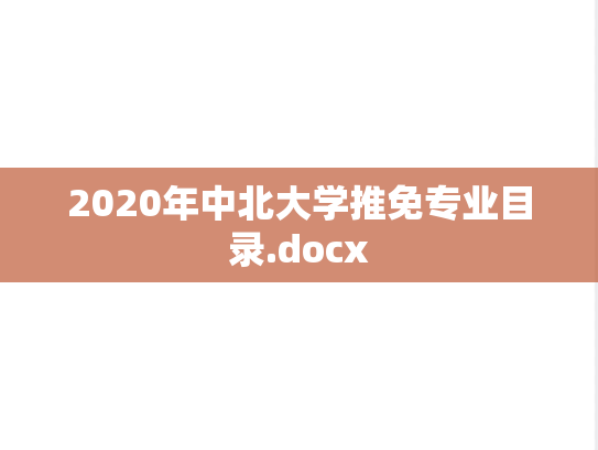 2020年中北大学推免专业目录.docx