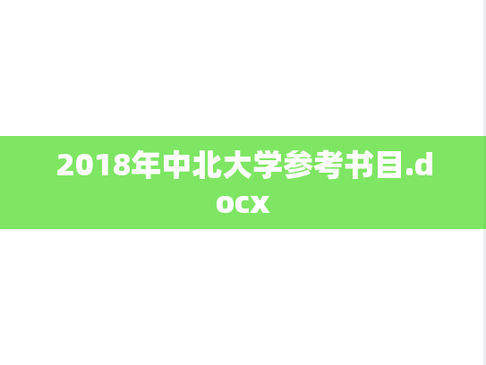 2018年中北大学参考书目.docx