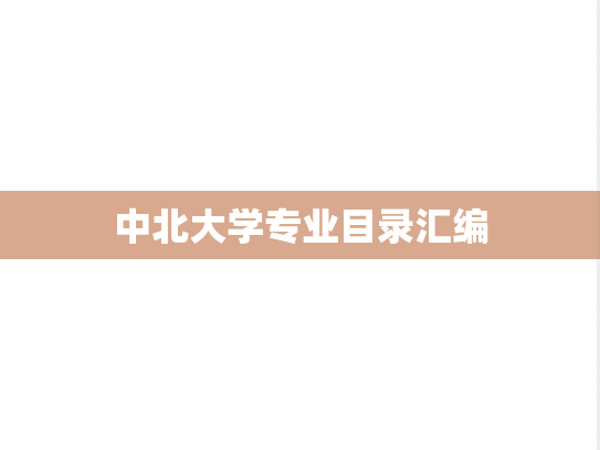 中北大学专业目录汇编