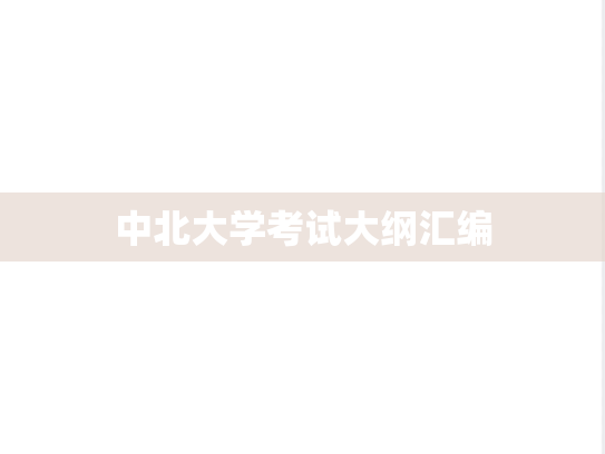中北大学考试大纲汇编