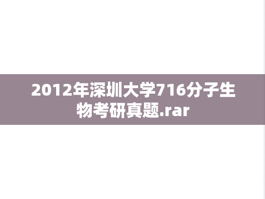2012年深圳大学716分子生物考研真题.rar