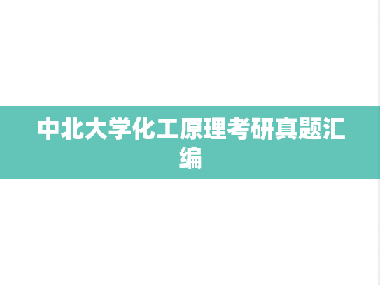 中北大学化工原理考研真题汇编