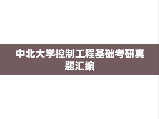 中北大学控制工程基础考研真题汇编