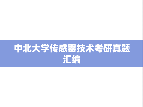 中北大学传感器技术考研真题汇编