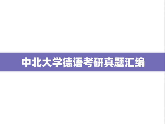 中北大学德语考研真题汇编