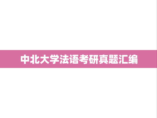 中北大学法语考研真题汇编
