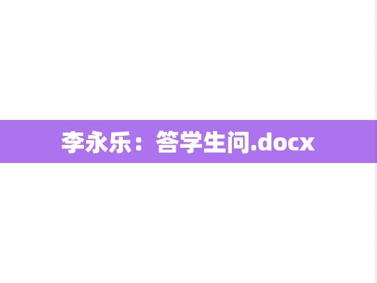 李永乐：答学生问.docx