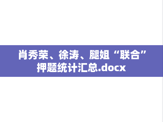 肖秀荣、徐涛、腿姐“联合”押题统计汇总.docx