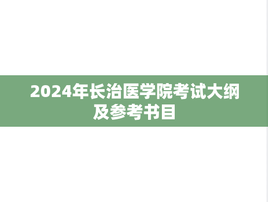2024年长治医学院考试大纲及参考书目,2024年长治医学院考试大纲及参考书目,长治医学院,第1张