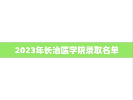 2023年长治医学院录取名单,2023年长治医学院录取名单,长治医学院,第1张