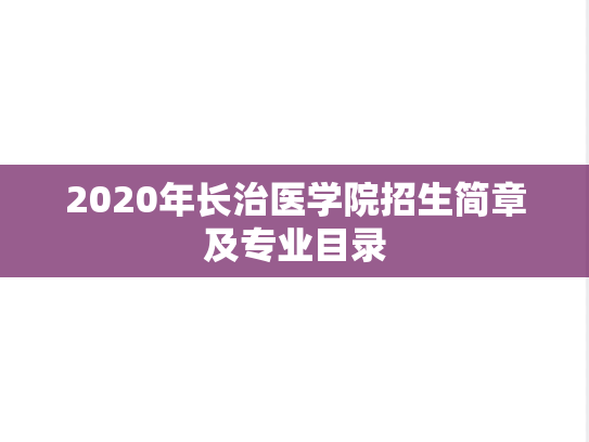 2020年长治医学院招生简章及专业目录,2020年长治医学院招生简章及专业目录,长治医学院,第1张