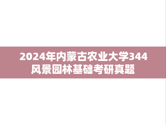 2024年内蒙古农业大学344风景园林基础考研真题