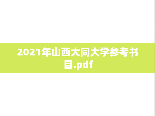 2021年山西大同大学参考书目.pdf