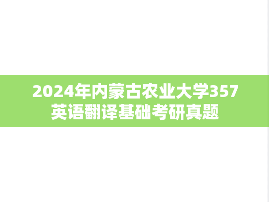 2024年内蒙古农业大学357英语翻译基础考研真题