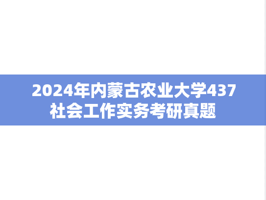 2024年内蒙古农业大学437社会工作实务考研真题